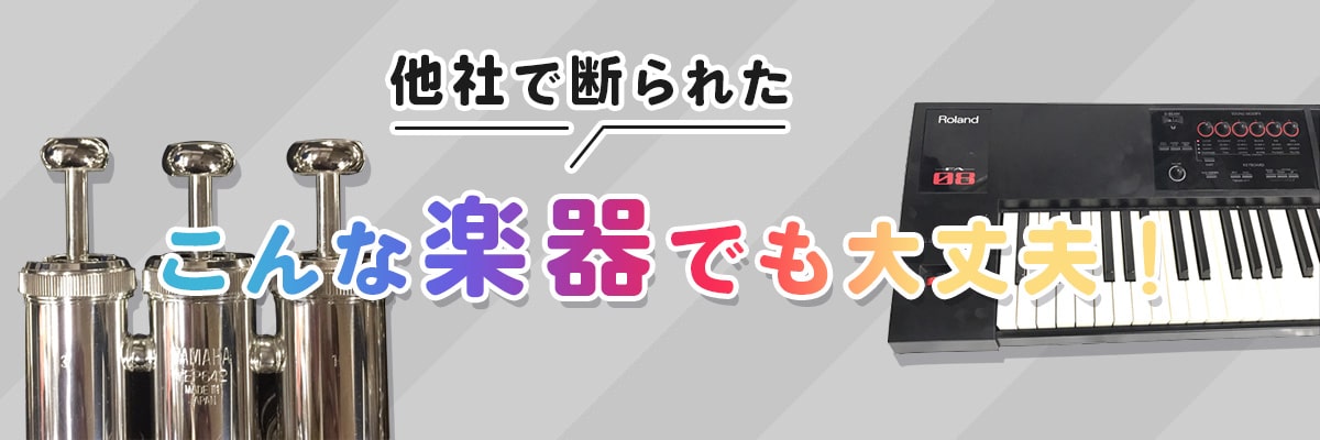 他社で断られたこんな楽器でも大丈夫