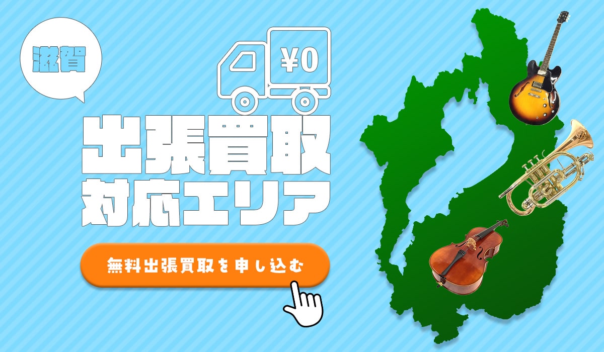 楽器の滋賀出張買取対応エリア
